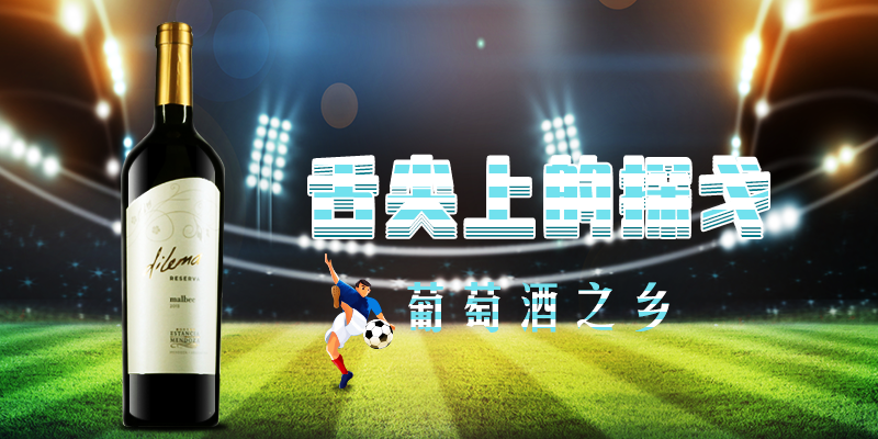 【男士精品】看阿根廷足球的狂野~品味舌尖上的探戈！-挑酒网