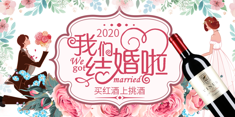 办喜事~上挑酒，你的喜酒我买单！-挑酒网