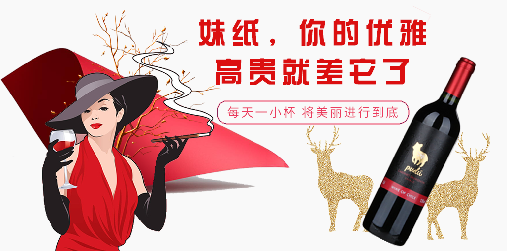 【女神攻略】妹纸，你的优雅就只差这杯葡萄酒了-挑酒网