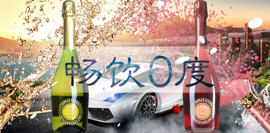 【聚会攻略】喜时刻~“醉”开心 畅饮0度低醇起泡酒-挑酒网