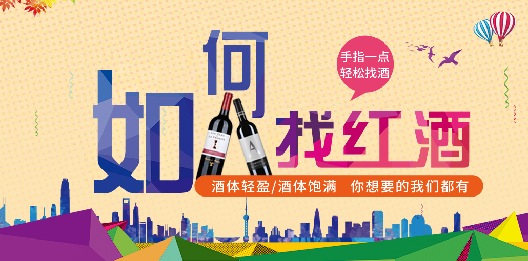 【新手攻略】刚入门品红酒，如何快速找到一瓶适合你的葡萄酒-挑酒网